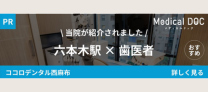 西麻布の歯医者・矯正歯科「ココロデンタル西麻布」｜六本木駅 歯医者