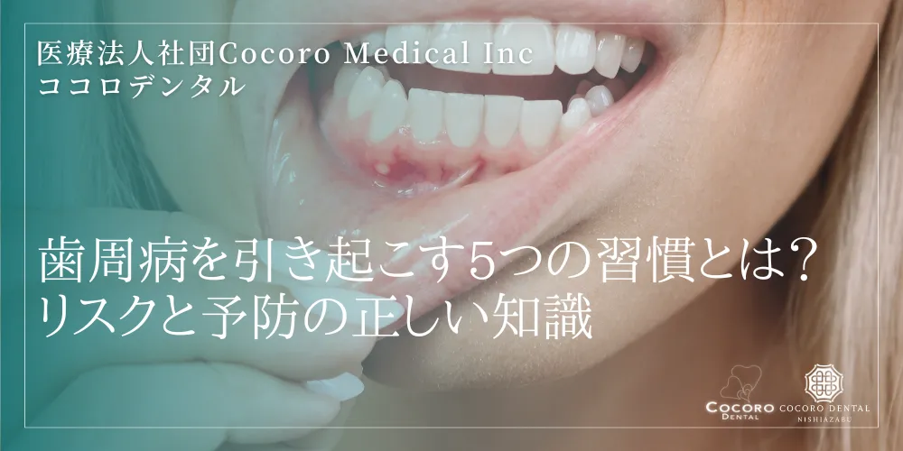 歯周病を引き起こす5つの習慣とは？リスクと予防の正しい知識