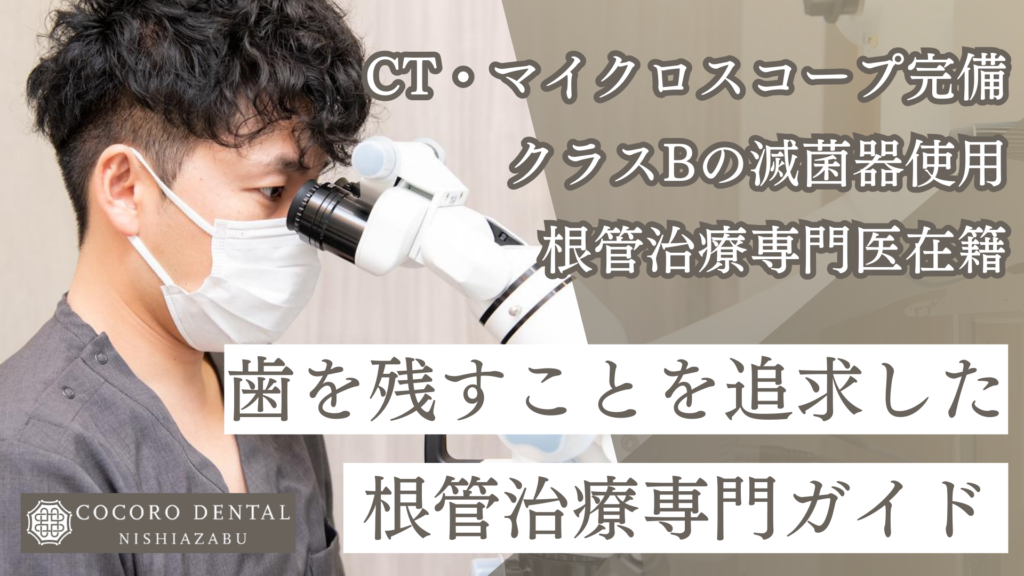 東京都港区麻布・西麻布で根管治療なら「ココロデンタル西麻布」｜根管治療バナー