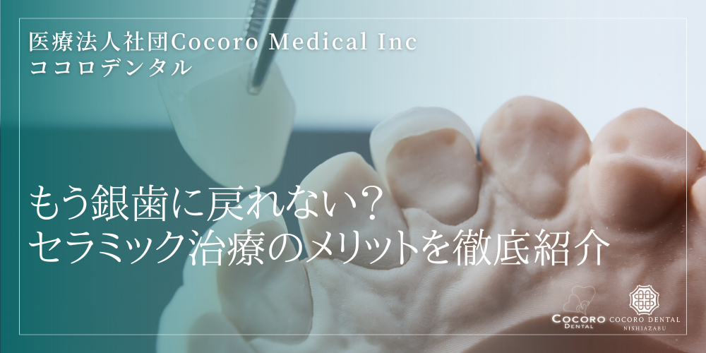 もう銀歯に戻れない？セラミック治療のメリットを徹底紹介