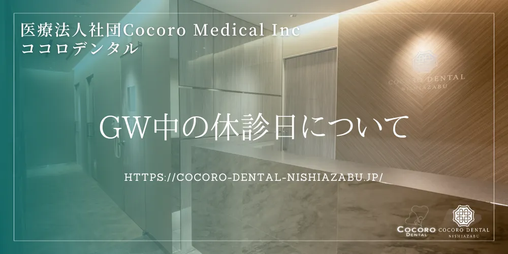 GW中の休診日について