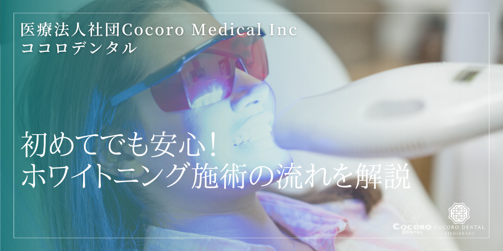 初めてでも安心！ホワイトニング施術の流れを解説