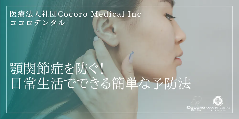 顎関節症を防ぐ！日常生活でできる簡単な予防法