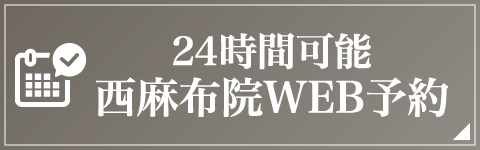 港区麻布･西麻布の矯正歯科、マウスピース矯正なら「ココロデンタル西麻布」｜24時間可能　西麻布院WEB予約