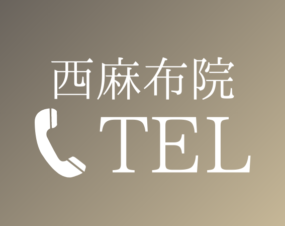 西麻布院 Tel 03-6427-4590